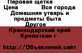 Паровая щетка Ariete › Цена ­ 3 500 - Все города Домашняя утварь и предметы быта » Другое   . Краснодарский край,Кропоткин г.